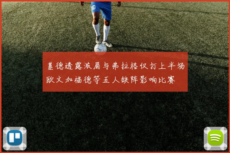 基德透露浓眉与弗拉格仅打上半场欧文加福德等五人缺阵影响比赛
