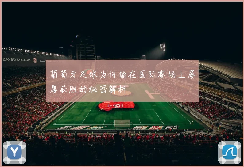 葡萄牙足球为何能在国际赛场上屡屡获胜的秘密解析