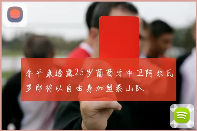 李平康透露25岁葡萄牙中卫阿尔瓦罗即将以自由身加盟泰山队