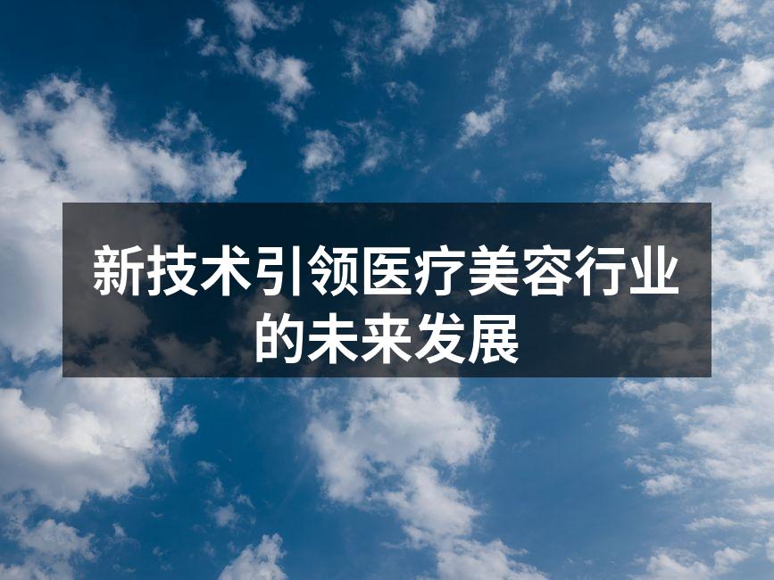 新技术引领医疗美容行业的未来发展