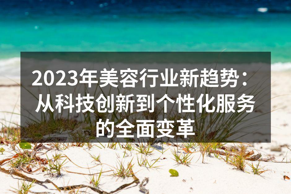 科技创新推动美容行业发展